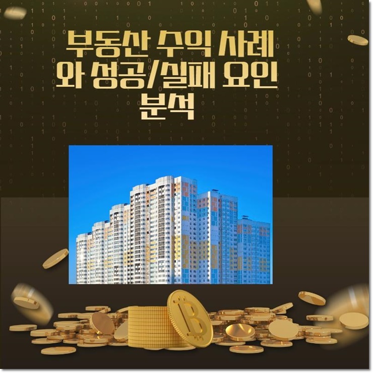  부동산 수익 사례와 성공/실패 요인 분석