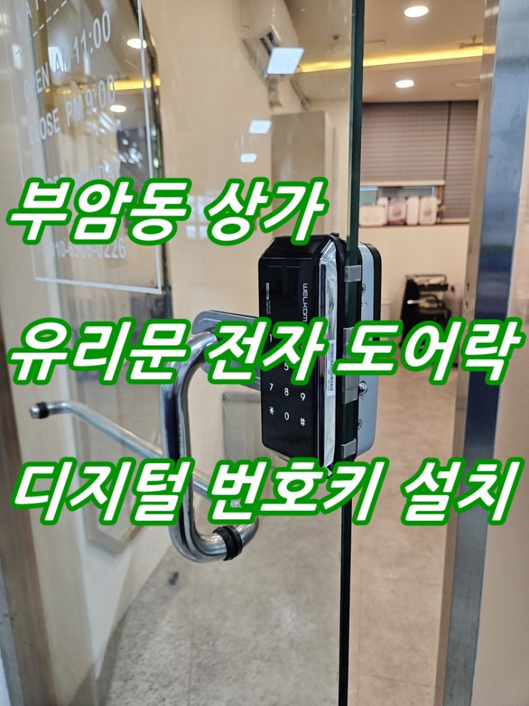 부암동 삼성 아파트 상가 유리문 도어락 강화도어 전자 번호키 설치