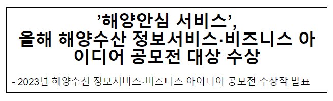 ‘해양안심 서비스’, 올해 해양수산 정보서비스·비즈니스 아이디어 공모전 대상 수상 ‘해양안심 서비스’, 올해 해양수산 정보서비스·비즈니스 아이디어 공모전 대상 수상