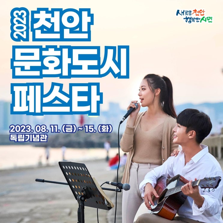 천안 가볼만한곳 2023 천안문화도시페스타 | 천안시청페이스북