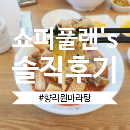 춘천 우두동 마라탕 향리원마라탕 재료 동영상 공유하고 솔직후기