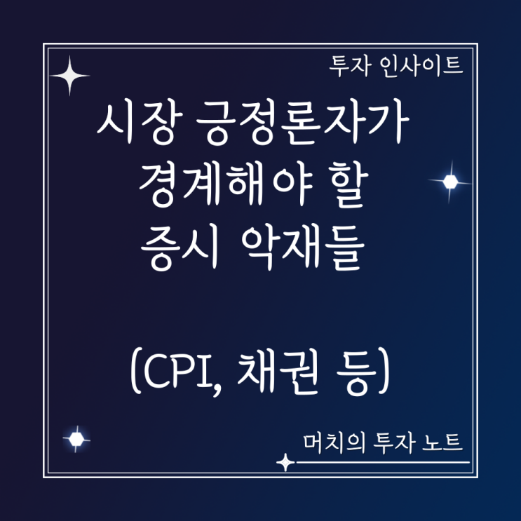  시장 긍정론자가 경계해야 할 증시 악재들 (CPI, 채권, 장단기 금리 역전현상, 소규모 기업들 파산)