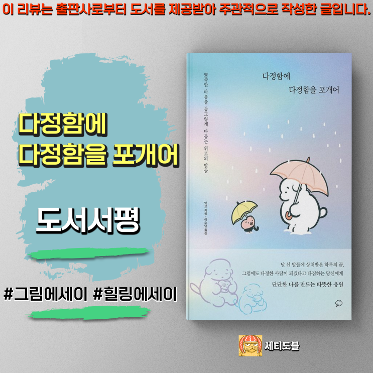  [도서서평] 다정함에 다정함을 포개어: 뾰족한 마음을 둥그렇게 다듬는 위로의 말들