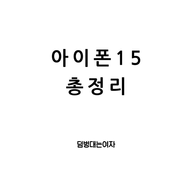  아이폰 15 프로, 아이폰 15 출시일부터 가격과 디자인까지 총정리