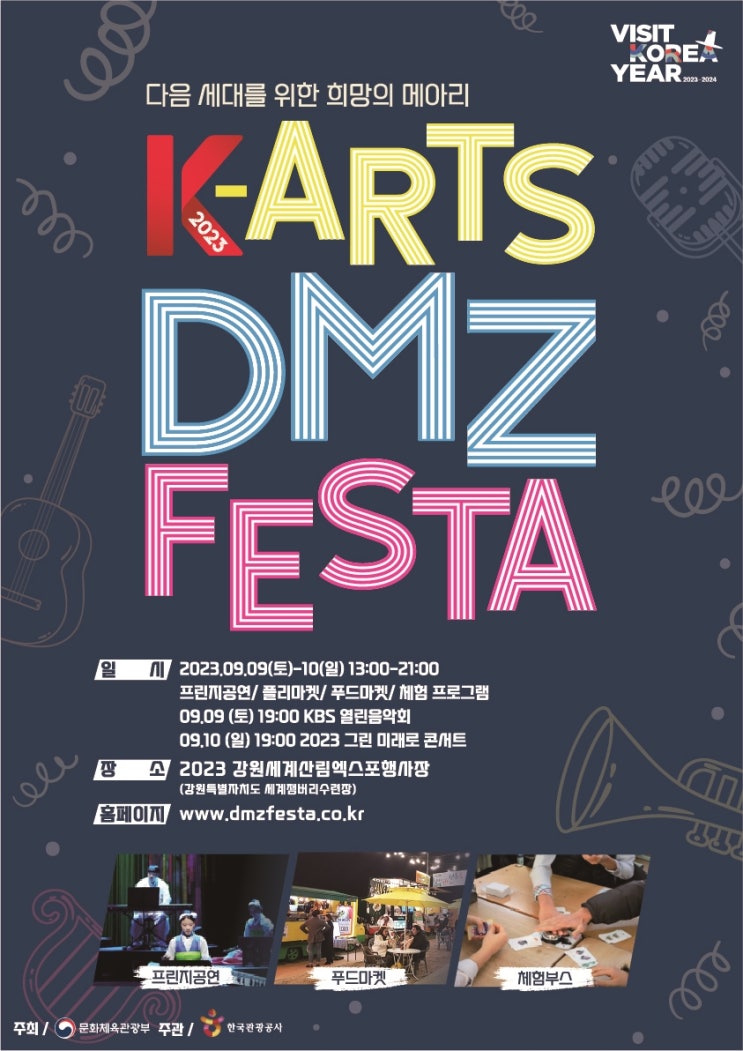  2023 K-Arts DMZ Festa 티켓오픈 안내