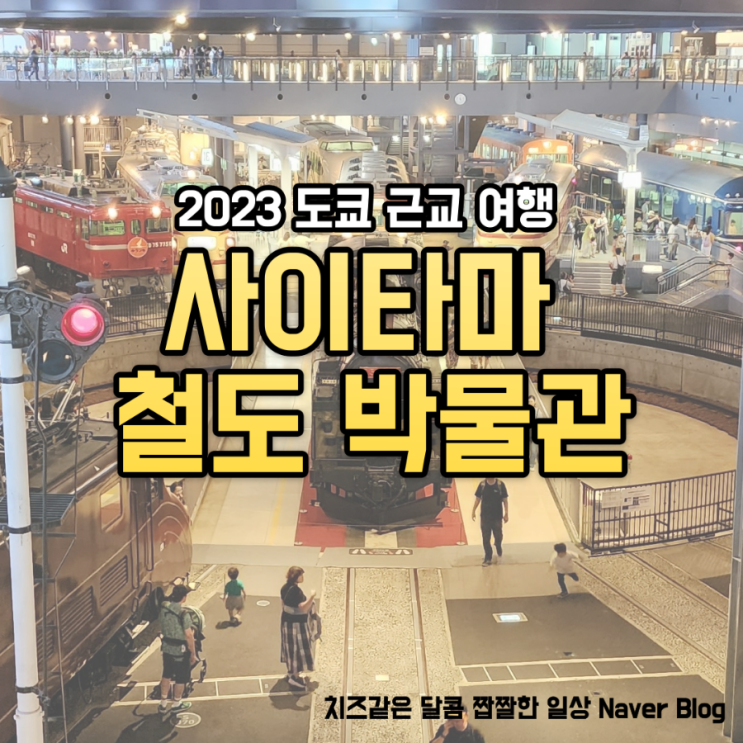  '에키벤'도 먹을 수 있다고? 사이타마 '철도 박물관' 도쿄 근교 여행지 추천