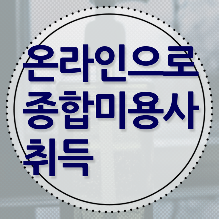  필수내용 여기 있어요 ?! 뷰티샵 종합미용 면허증 , 학위신청 !