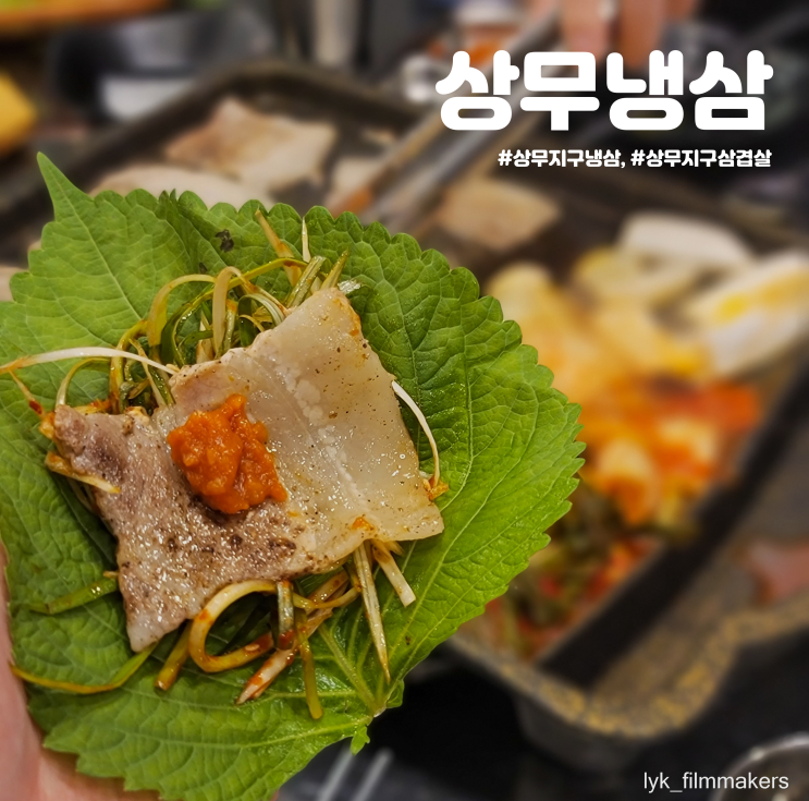 광주 상무지구 냉삼 맛집 상무냉삼 광주 상무지구 냉삼 맛집 상무냉삼