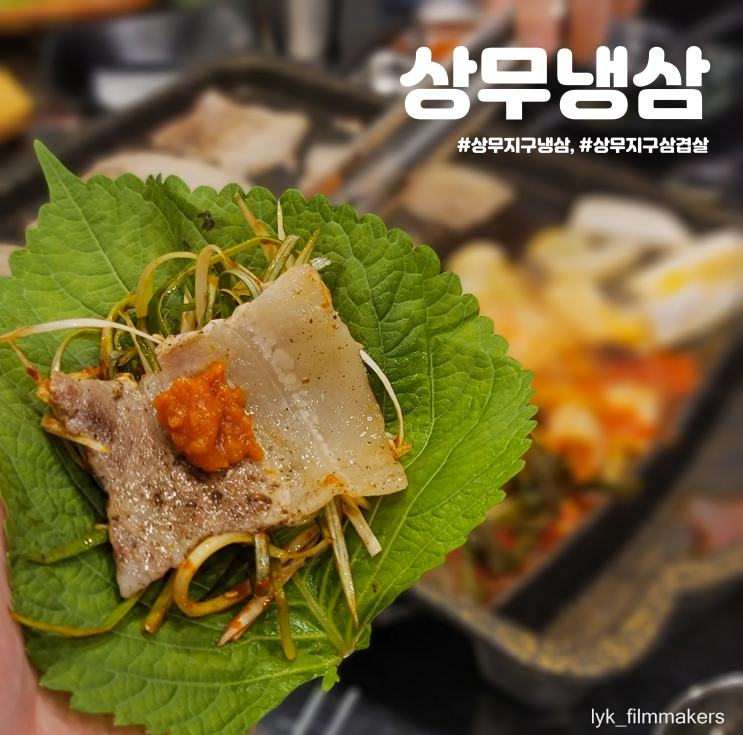 광주 상무지구 냉삼 맛집 상무냉삼