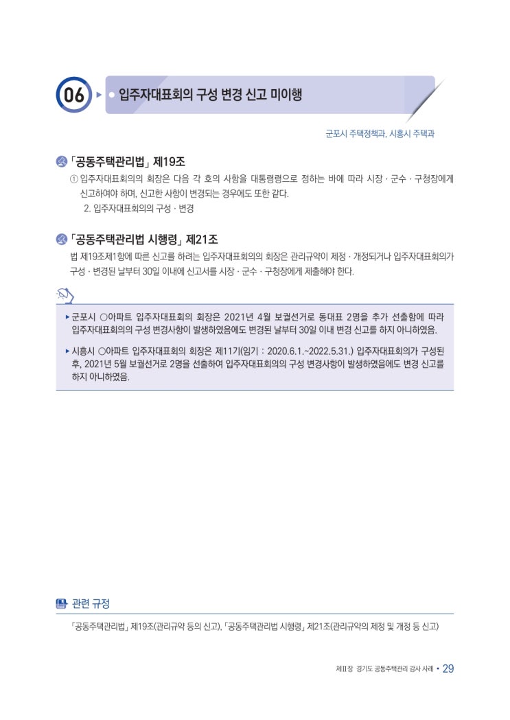   입주자대표회의 구성 변경 신고 미이행