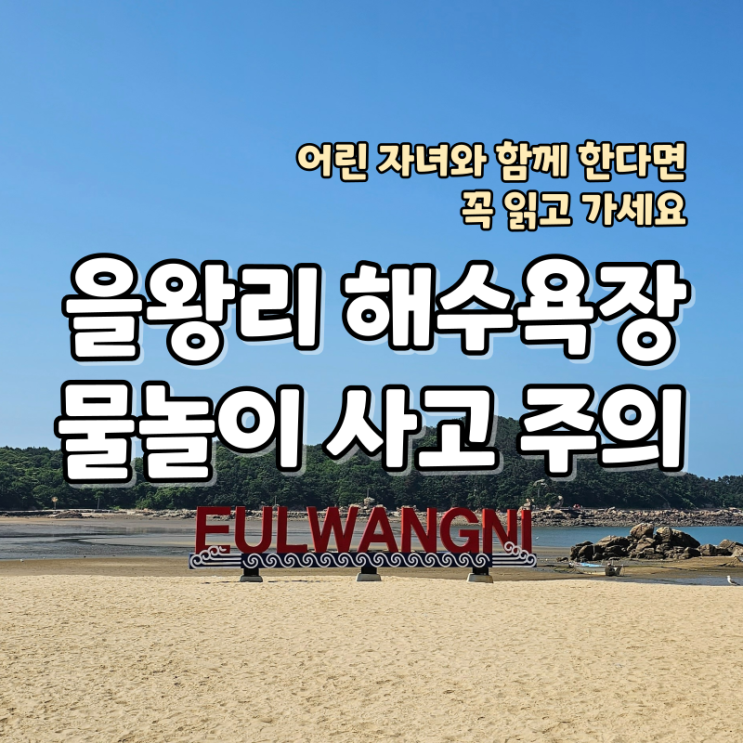  을왕리 해수욕장 물놀이 주의사항, 어린 자녀와 함께라면 꼭 읽고 가세요
