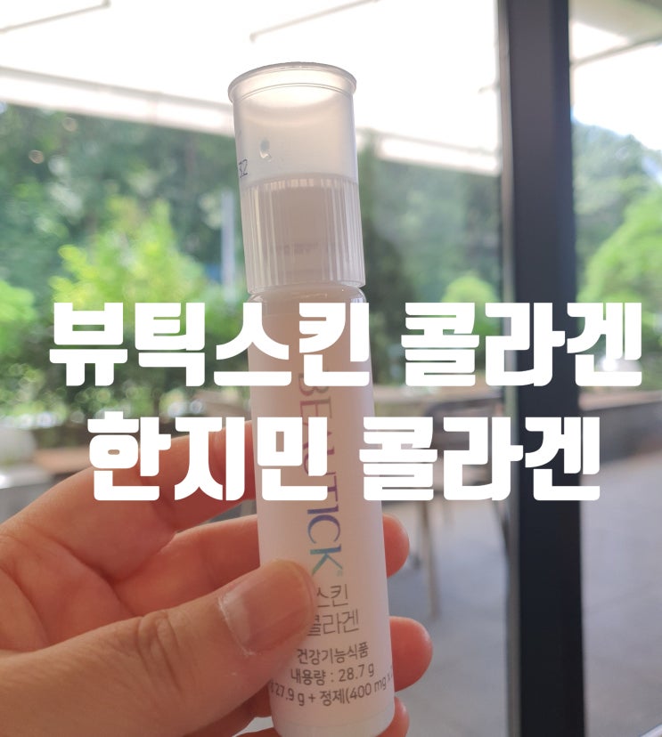  뷰틱 스킨 하루 한 번 콜라겐 섭취로 내 피부를 위한 이너뷰티 시작해요
