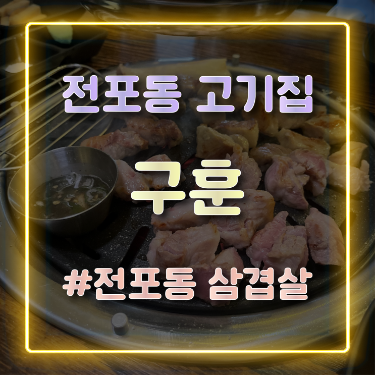[부산 전포동 맛집] 숯불에 구운 육즙 가득 삼겹살 맛집 구훈 방문 후기
