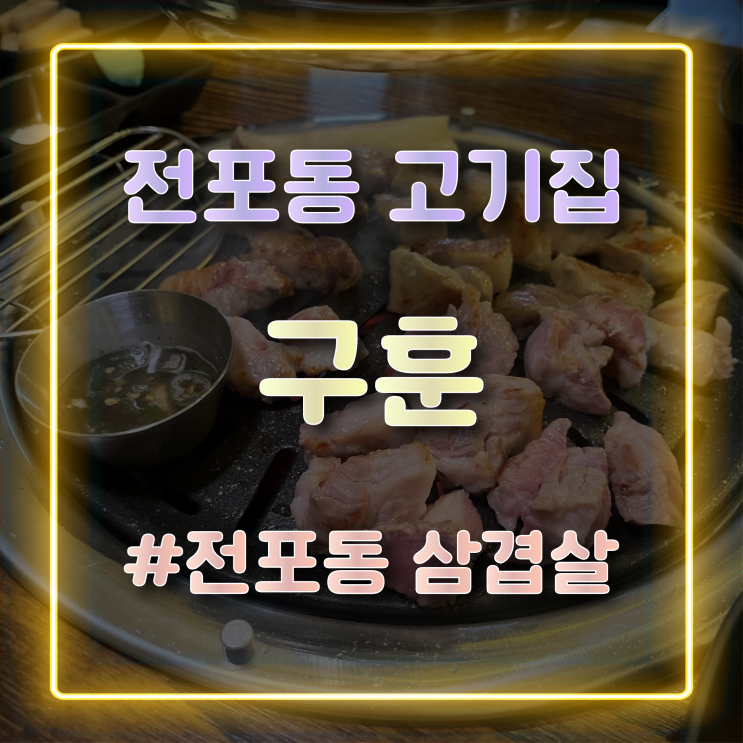  [부산 전포동 맛집] 숯불에 구운 육즙 가득 삼겹살 맛집 구훈 방문 후기