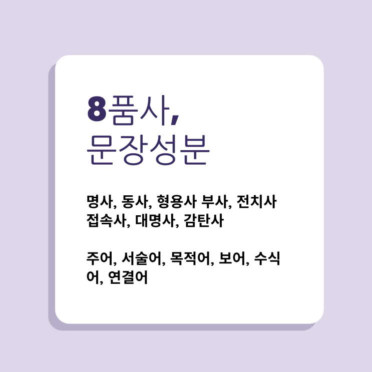 [영어 문법] '8품사'와 '문장성분'