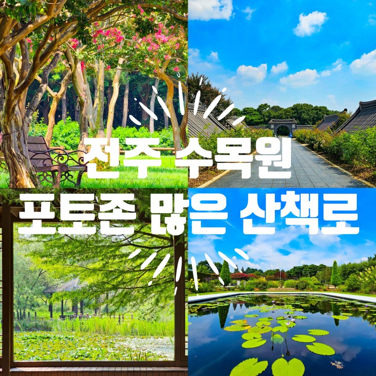 전주 한국도로공사 수목원 포토존 가득한 식물원 산책로 입장료 주차