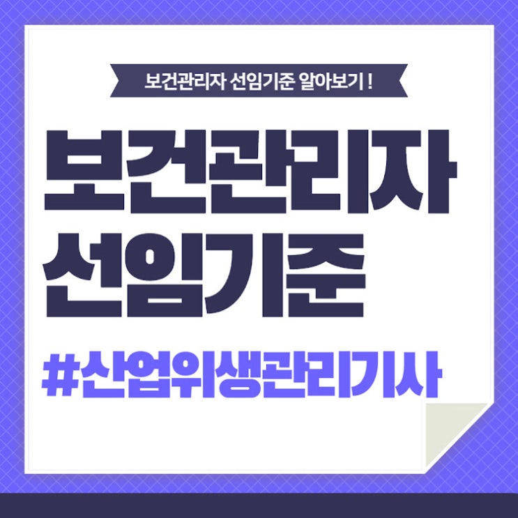 산업위생관리기사 보건관리자 선임기준 초고속 준비방법! 산업위생관리기사 보건관리자 선임기준 초고속 준비방법!