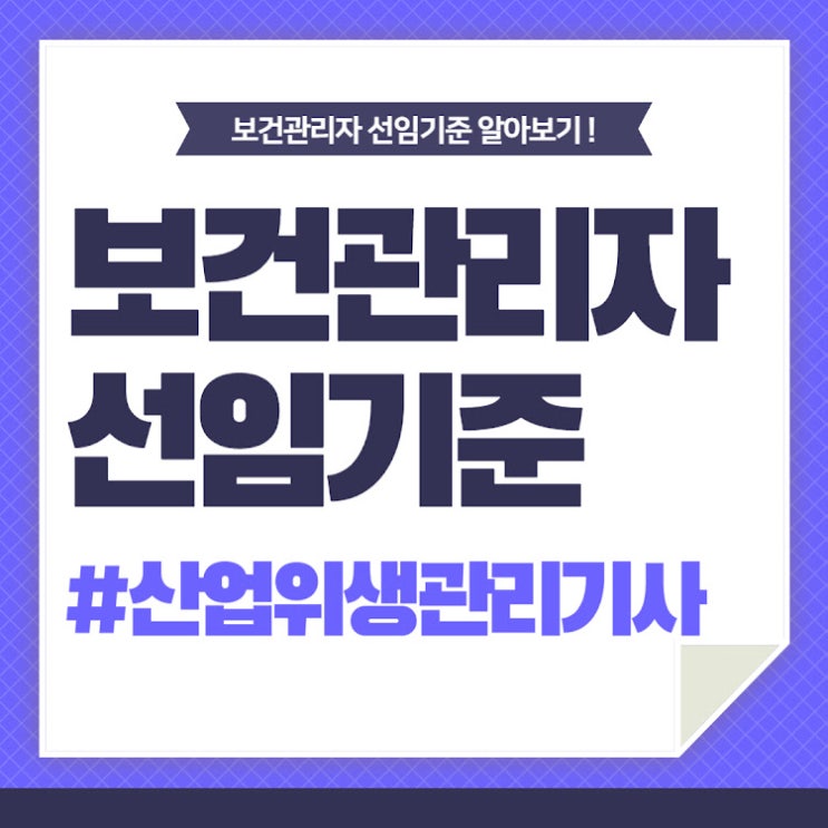 산업위생관리기사 보건관리자 선임기준 초고속 준비방법!