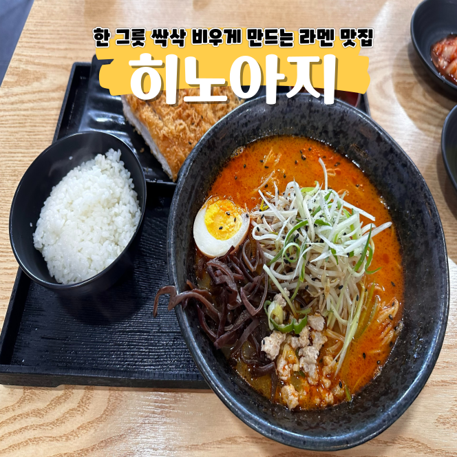 가산디지털 맛집 히노아지 파채 올라간 특별한 라멘 가산디지털 맛집 히노아지 파채 올라간 특별한 라멘