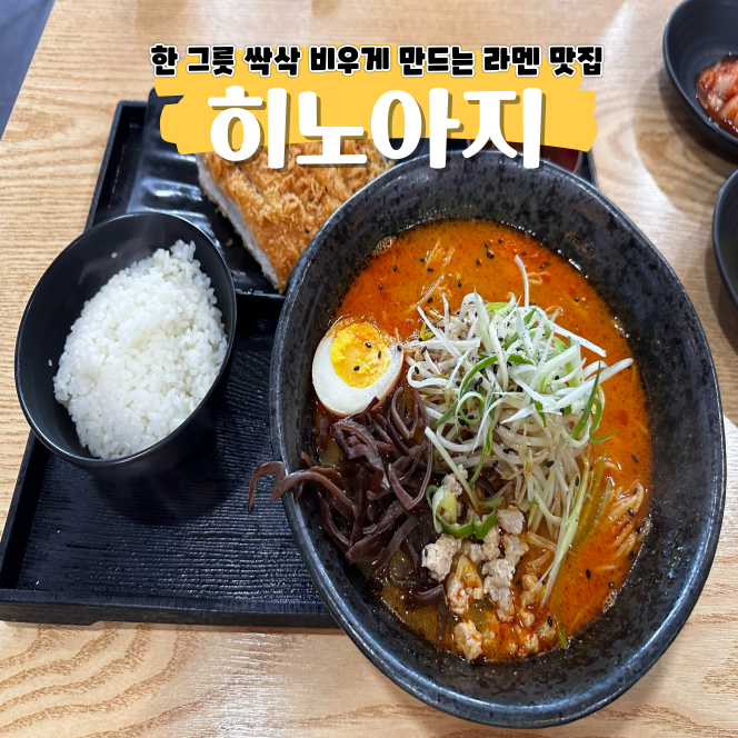 가산디지털 맛집 히노아지 파채 올라간 특별한 라멘