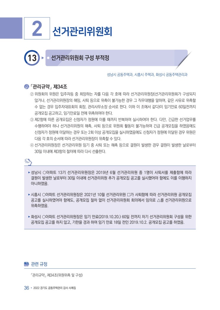   선거관리위원회 구성 부적정