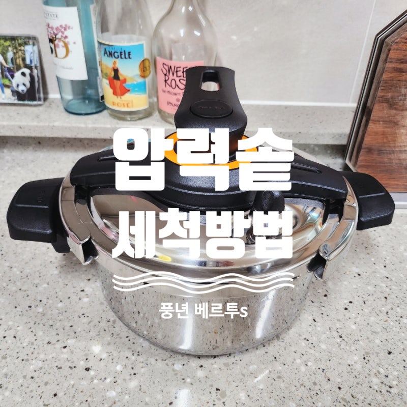 압력솥 세척하는 방법 (풍년 베르투S 압력솥)
