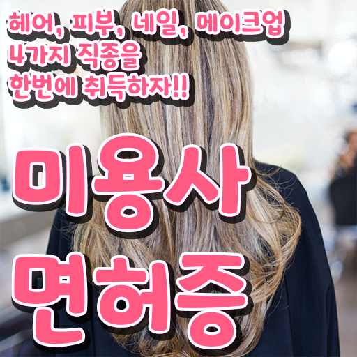  학점은행제 미용종합면허증 등록금 지름길로 모시겠습니다 !!!