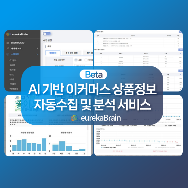  [솔루션 소개] 유레카브레인, 이커머스 상품DB 활용한 효과적인 마케팅 전략 수립 방법
