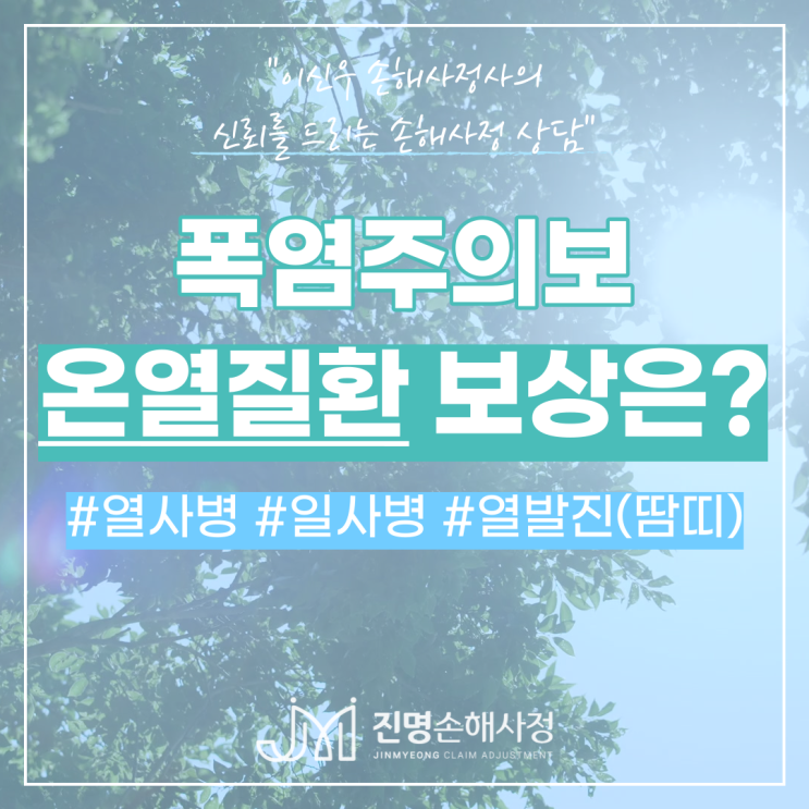  온열질환(열사병, 일사병) 폭염사고 보상 가능합니다.