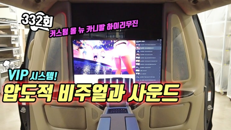  커스텀 올 뉴 카니발 하이리무진 VIP 카오디오 시스템. 압도적인 비쥬얼과 사운드