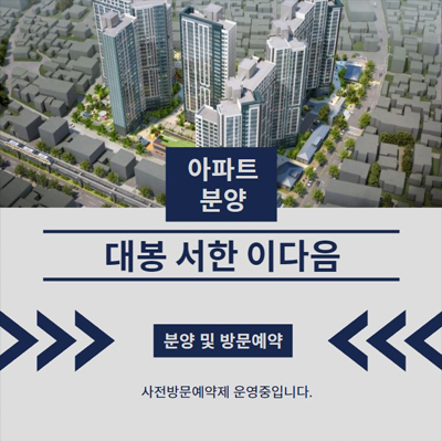  대봉 서한 이다음 대봉동 미분양아파트 선착순 잔여세대 동호지정 분양가 신축공급 견본주택 상담예약!