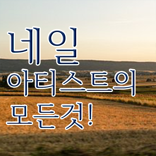  알아볼까요 !!! 네일아티스트 연봉 , 미용국가자격증 전공필수 전공선택 !!!