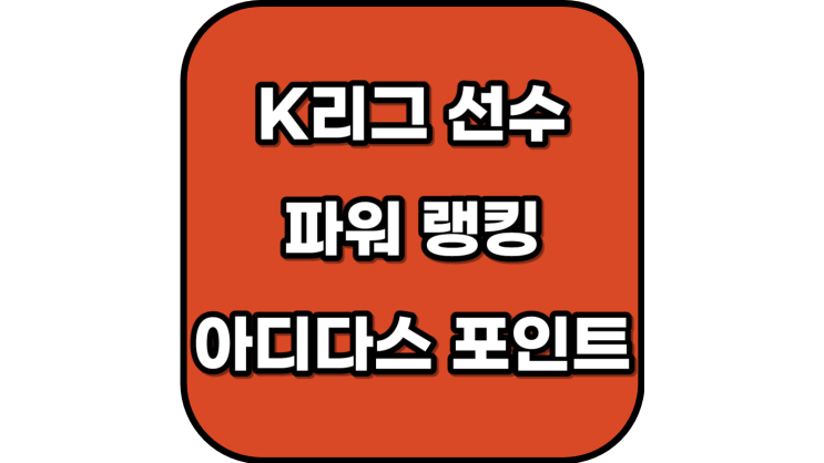 K리그 파워랭킹, 아디다스 포인트 / 2023 k리그 1,K리그2 선수 순위 랭킹
