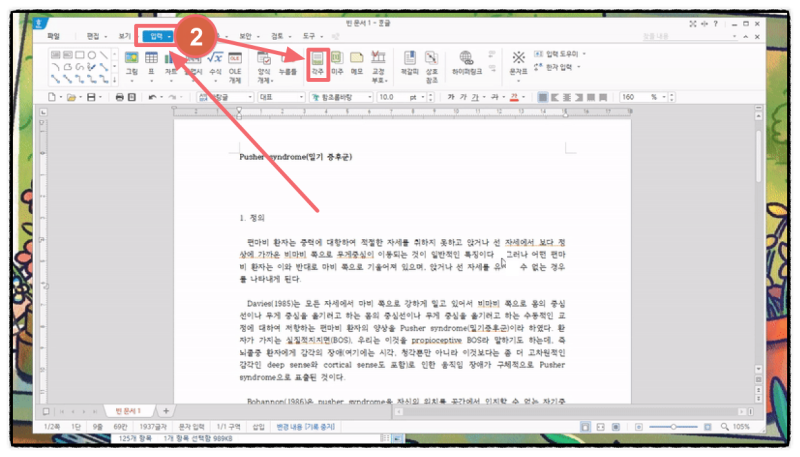 한글 각주 미주 다는 법 : 주석 달기 알려드립니다. : 네이버 블로그