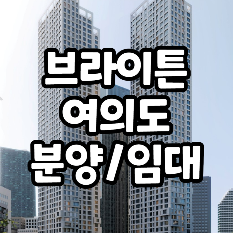  브라이튼 여의도 모델하우스 실사진, 분양가 및 방문예약방법