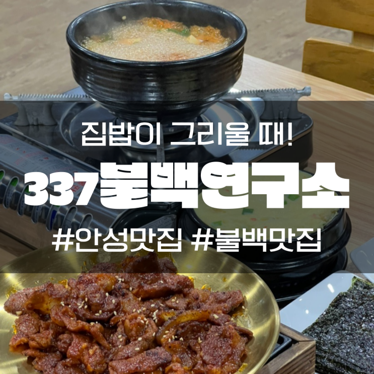  안성 양성 맛집 추천 337불백연구소 집밥이 그리울때!