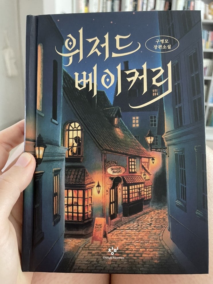  <위저드 베이커리> 구병모 작, 말랑한 동화같은 베이커리 세계와 냉혹하리만큼 차가운 현실세계가 뒤엉킨 흥미로운 책