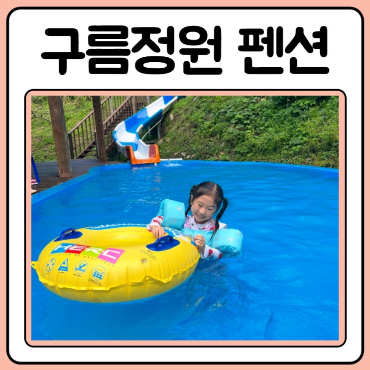  강원도영월펜션 구름정원펜션에서 가족끼리놀기