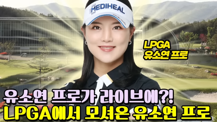 [홍인규 <b>골프</b>tv] LPGA에서 모셔온 <b>유소연</b> 프로와 함께_유튜브... 