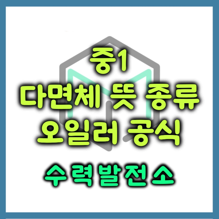  다면체 개념 정리 오일러 공식