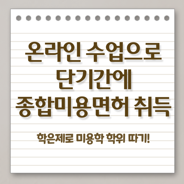  종합미용 면허증 발급 학점은행제 자격증비용 단기간에 만들기 !!!