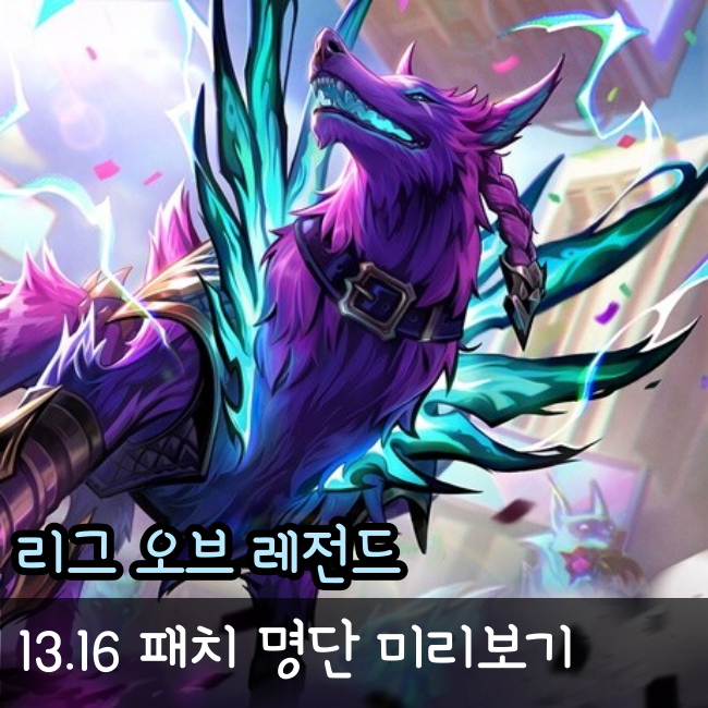  롤 13.16 패치노트 명단 미리보기