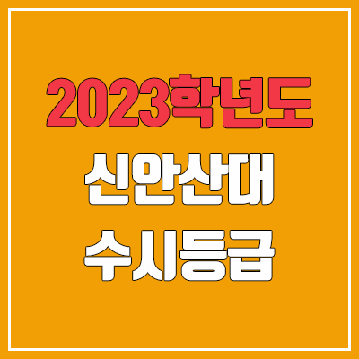 2023 신안산대학교 수시등급 (예비번호, 신안산대)