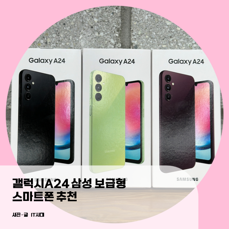  갤럭시A24 삼성 보급형 스마트폰 추천
