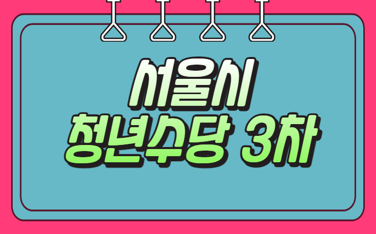 서울시 청년수당 3차 신청 확인하기