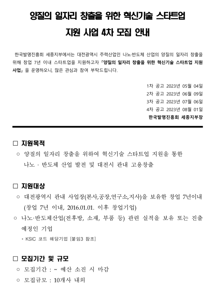  [ 대전 홈페이지제작 지원 ]_한국발명진흥회 2023년 4차 양질의 일자리 창출을 위한 혁신기술 스타트업 지원사업 모집 공고.