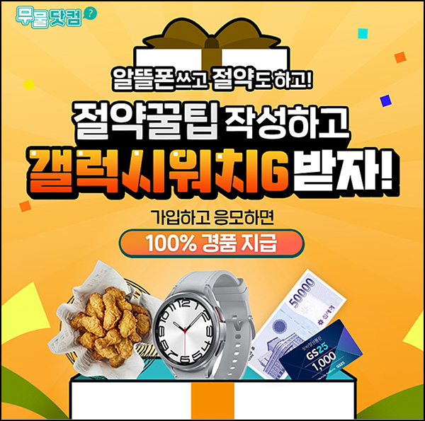 kt M 무물닷컴 절약 꿀팁 작성이벤트(GS25 1천원 100%)전원 kt M 무물닷컴 절약 꿀팁 작성이벤트(GS25 1천원 100%)전원