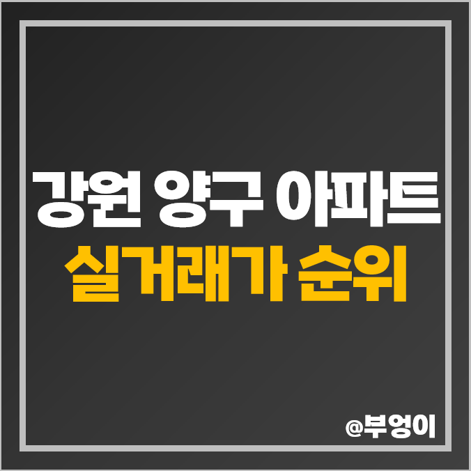 강원도 양구군 아파트 매매 가격 순위, 서희스타힐스 양구 석미모닝파크 제일 비싼 시세 강원도 양구군 아파트 매매 가격 순위, 서희스타힐스 양구 석미모닝파크 제일 비싼 시세