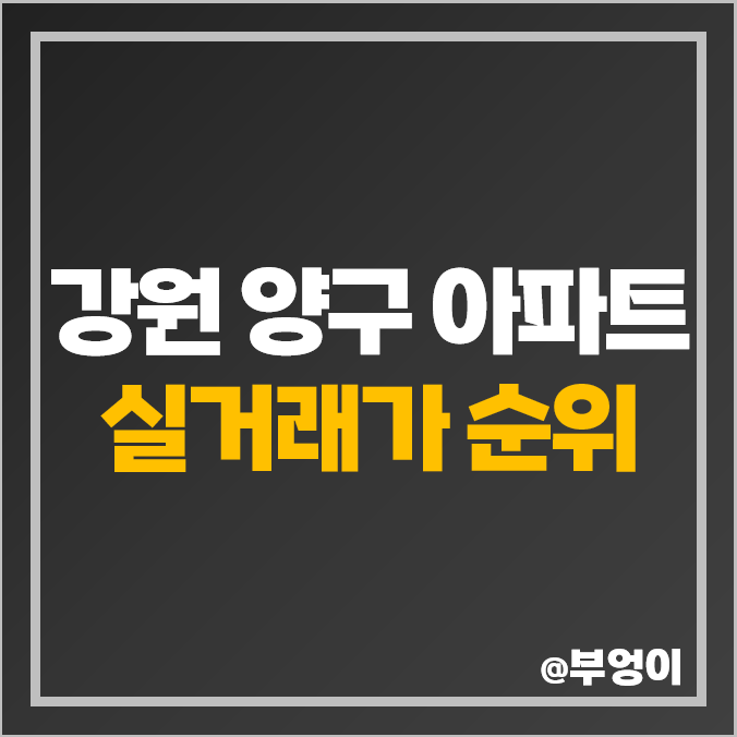 강원도 양구군 아파트 매매 가격 순위, 서희스타힐스 양구 석미모닝파크 제일 비싼 시세