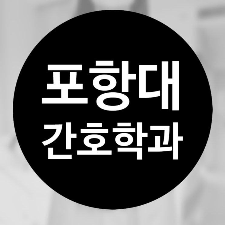  포항대학교 간호학과, 내신 수능 6-8등급도 가능한 방법!